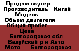 Продам скутер Corrado › Производитель ­ Китай › Модель ­ Corrado › Объем двигателя ­ 150 › Общий пробег ­ 10 000 › Цена ­ 25 000 - Белгородская обл., Валуйский р-н Авто » Мото   . Белгородская обл.